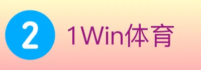 1Win体育 Logo